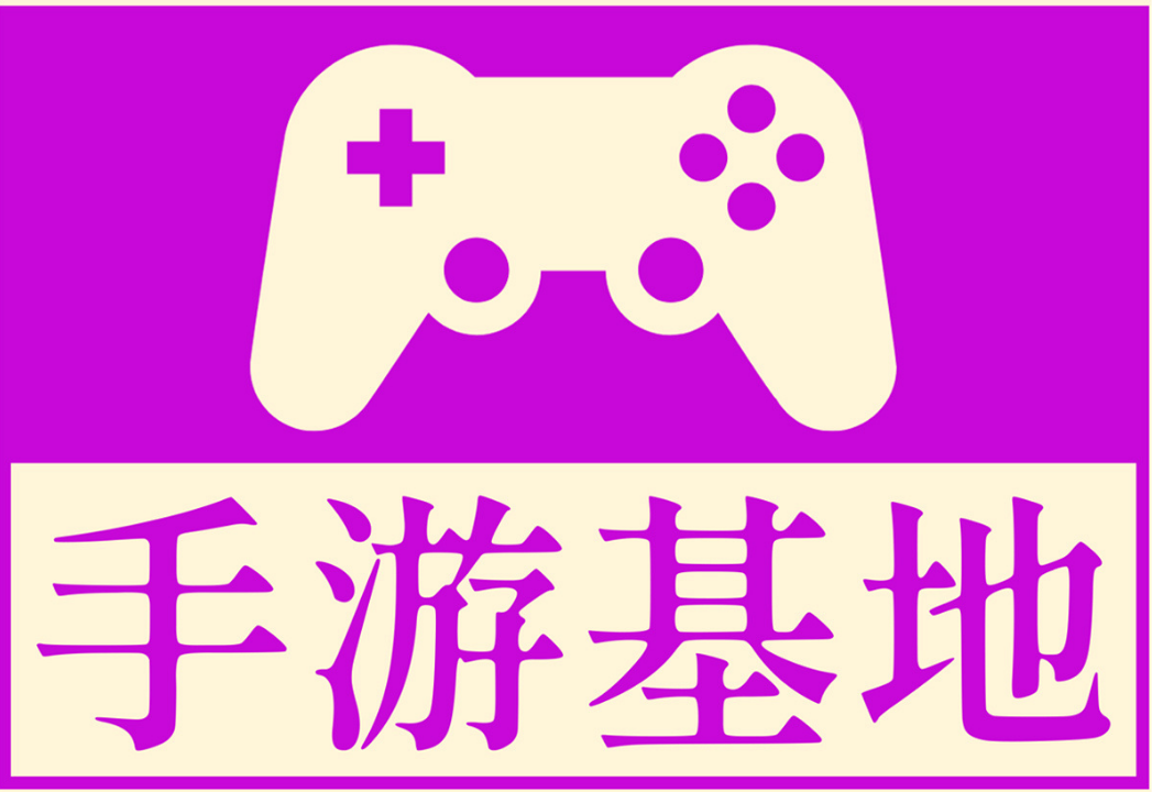 手游基地-游戏破解资源共享下载基地！